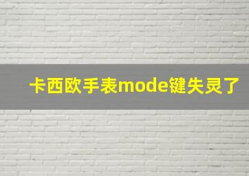 卡西欧手表mode键失灵了