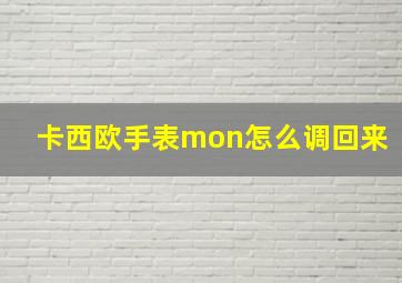 卡西欧手表mon怎么调回来