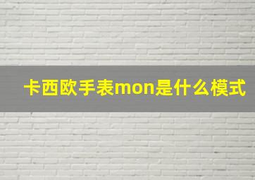 卡西欧手表mon是什么模式