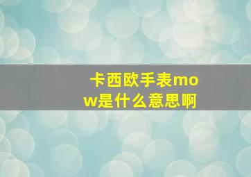 卡西欧手表mow是什么意思啊