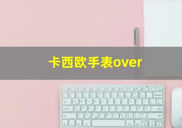 卡西欧手表over