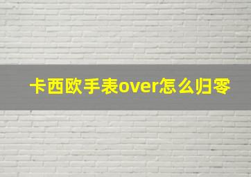 卡西欧手表over怎么归零