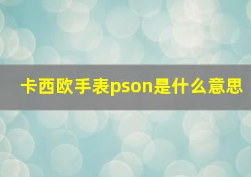 卡西欧手表pson是什么意思