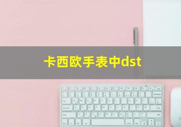 卡西欧手表中dst