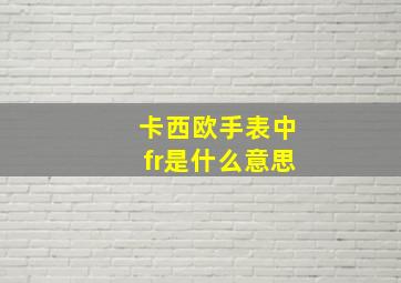 卡西欧手表中fr是什么意思