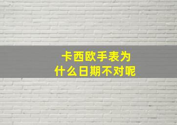 卡西欧手表为什么日期不对呢