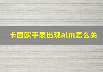 卡西欧手表出现alm怎么关