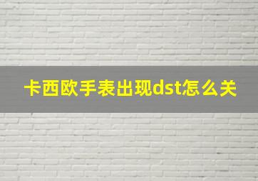 卡西欧手表出现dst怎么关