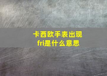 卡西欧手表出现fri是什么意思