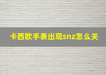 卡西欧手表出现snz怎么关