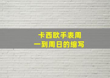 卡西欧手表周一到周日的缩写