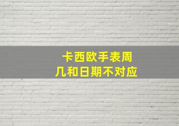 卡西欧手表周几和日期不对应