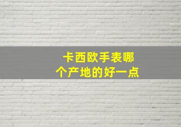 卡西欧手表哪个产地的好一点