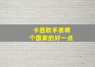 卡西欧手表哪个国家的好一点