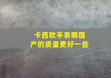 卡西欧手表哪国产的质量更好一些