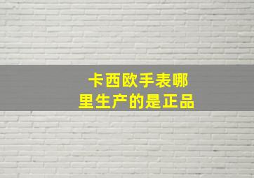 卡西欧手表哪里生产的是正品