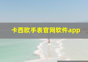 卡西欧手表官网软件app