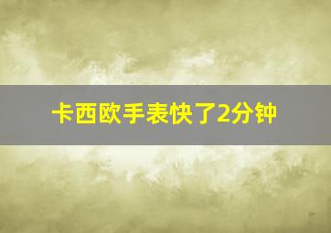 卡西欧手表快了2分钟