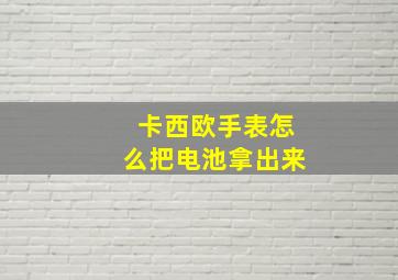 卡西欧手表怎么把电池拿出来