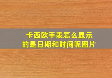 卡西欧手表怎么显示的是日期和时间呢图片