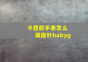 卡西欧手表怎么调指针babyg