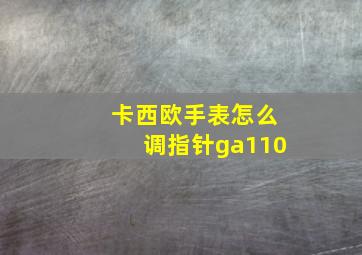 卡西欧手表怎么调指针ga110