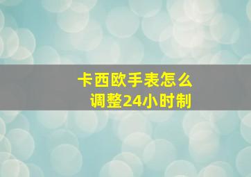 卡西欧手表怎么调整24小时制