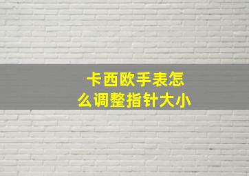 卡西欧手表怎么调整指针大小