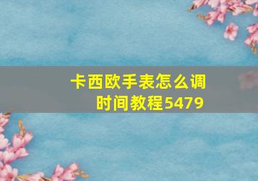 卡西欧手表怎么调时间教程5479