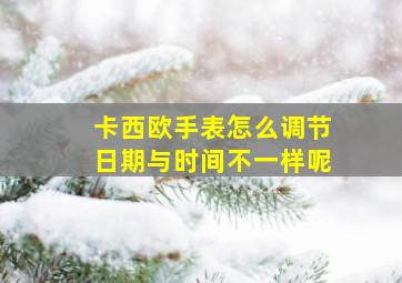 卡西欧手表怎么调节日期与时间不一样呢