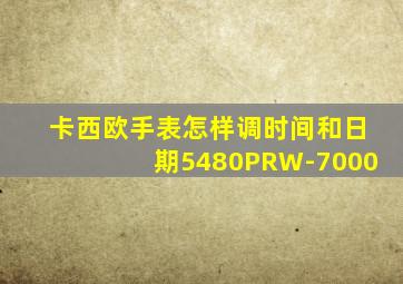 卡西欧手表怎样调时间和日期5480PRW-7000