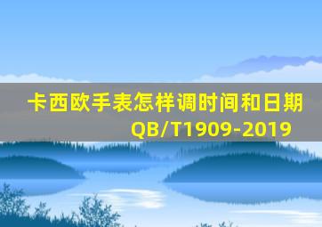 卡西欧手表怎样调时间和日期QB/T1909-2019