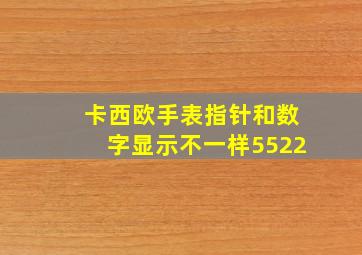 卡西欧手表指针和数字显示不一样5522