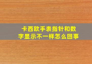 卡西欧手表指针和数字显示不一样怎么回事