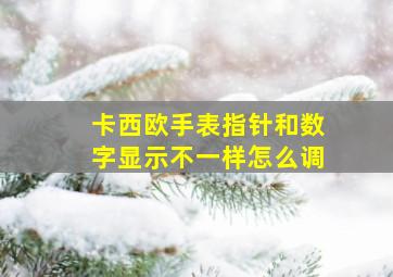 卡西欧手表指针和数字显示不一样怎么调