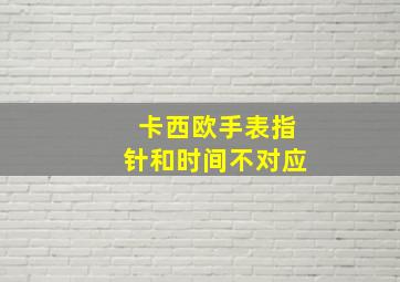 卡西欧手表指针和时间不对应