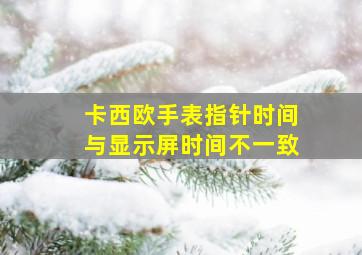 卡西欧手表指针时间与显示屏时间不一致