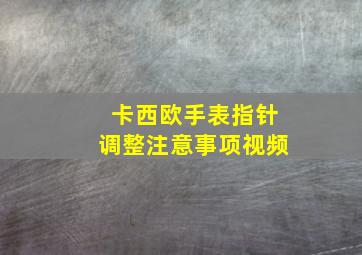 卡西欧手表指针调整注意事项视频