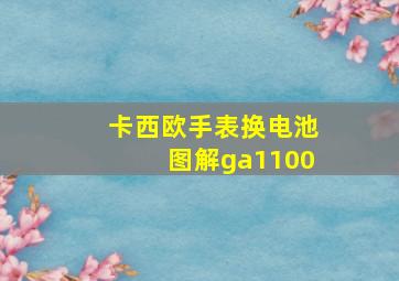 卡西欧手表换电池图解ga1100