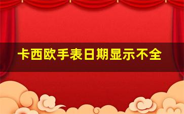 卡西欧手表日期显示不全