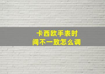 卡西欧手表时间不一致怎么调