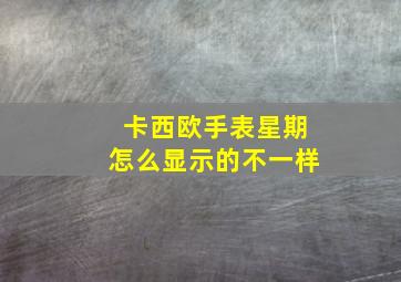 卡西欧手表星期怎么显示的不一样