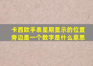 卡西欧手表星期显示的位置旁边是一个数字是什么意思