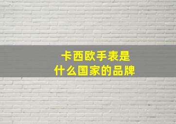 卡西欧手表是什么国家的品牌