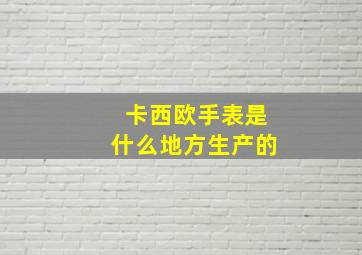 卡西欧手表是什么地方生产的