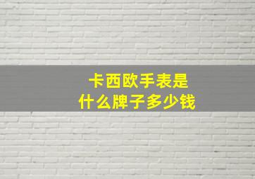 卡西欧手表是什么牌子多少钱