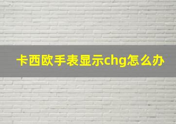 卡西欧手表显示chg怎么办