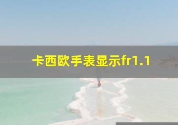 卡西欧手表显示fr1.1