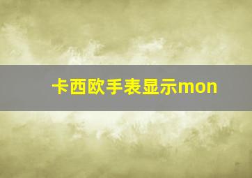 卡西欧手表显示mon