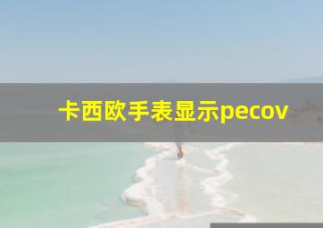 卡西欧手表显示pecov